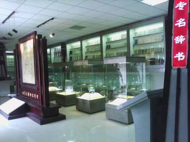 河南:漯河辞书博物馆展柜照片